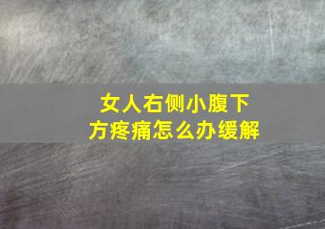 女人右侧小腹下方疼痛怎么办缓解