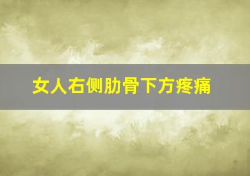 女人右侧肋骨下方疼痛