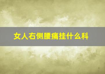 女人右侧腰痛挂什么科