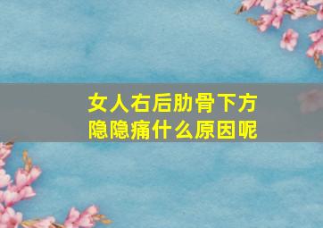 女人右后肋骨下方隐隐痛什么原因呢