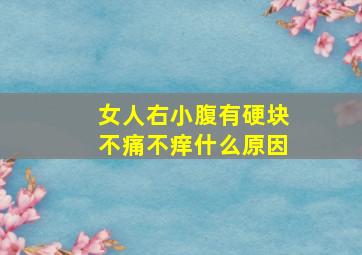 女人右小腹有硬块不痛不痒什么原因