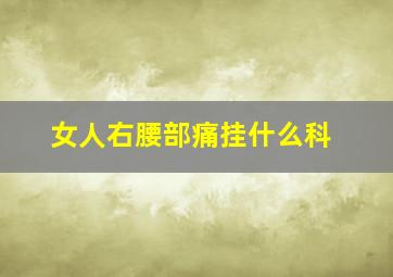 女人右腰部痛挂什么科