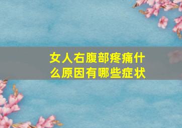 女人右腹部疼痛什么原因有哪些症状