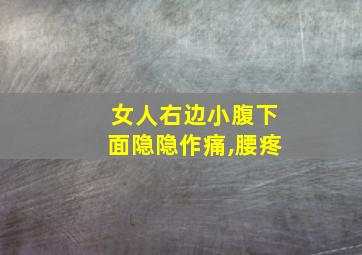 女人右边小腹下面隐隐作痛,腰疼