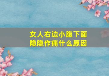 女人右边小腹下面隐隐作痛什么原因