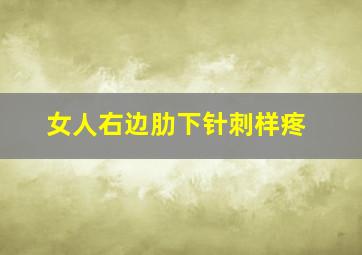 女人右边肋下针刺样疼