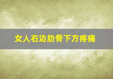 女人右边肋骨下方疼痛