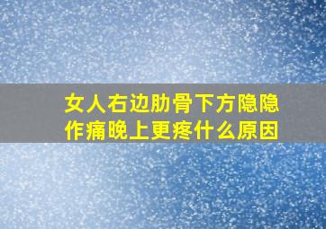 女人右边肋骨下方隐隐作痛晚上更疼什么原因