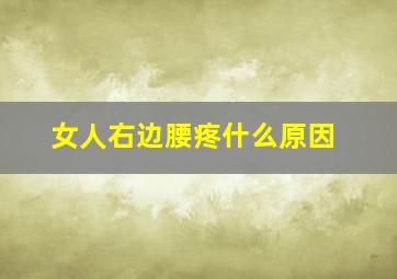 女人右边腰疼什么原因