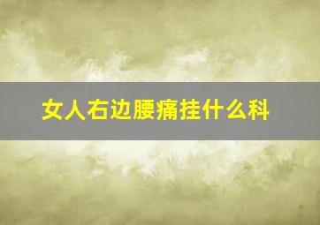 女人右边腰痛挂什么科