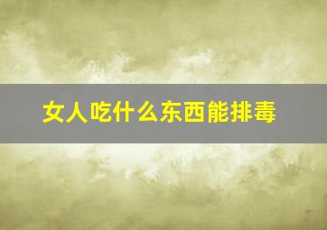 女人吃什么东西能排毒