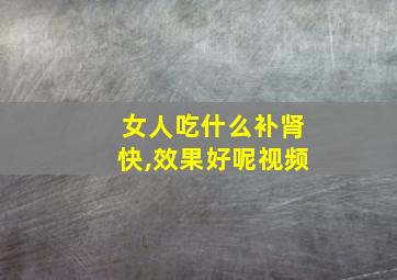 女人吃什么补肾快,效果好呢视频