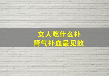 女人吃什么补肾气补血最见效