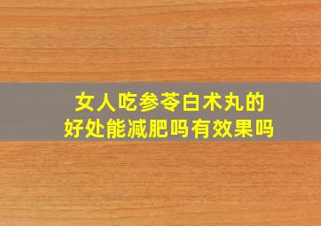 女人吃参苓白术丸的好处能减肥吗有效果吗