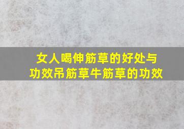 女人喝伸筋草的好处与功效吊筋草牛筋草的功效