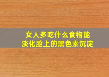 女人多吃什么食物能淡化脸上的黑色素沉淀