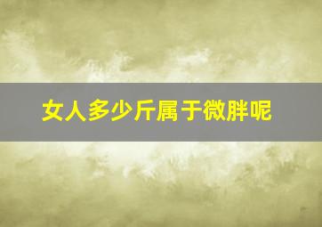 女人多少斤属于微胖呢