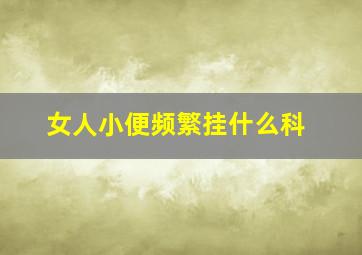 女人小便频繁挂什么科