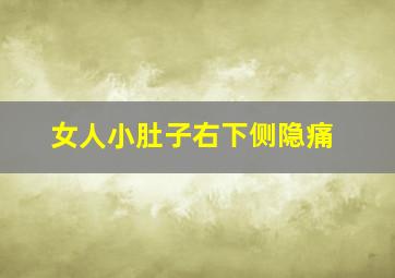 女人小肚子右下侧隐痛