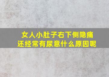 女人小肚子右下侧隐痛还经常有尿意什么原因呢