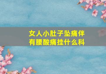 女人小肚子坠痛伴有腰酸痛挂什么科