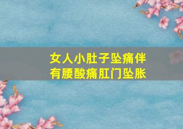 女人小肚子坠痛伴有腰酸痛肛门坠胀