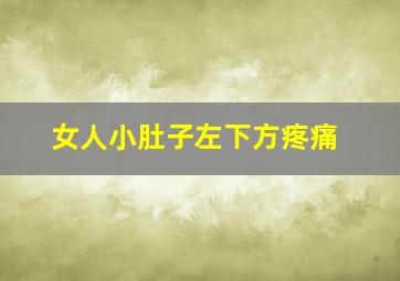 女人小肚子左下方疼痛