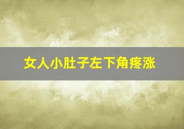 女人小肚子左下角疼涨