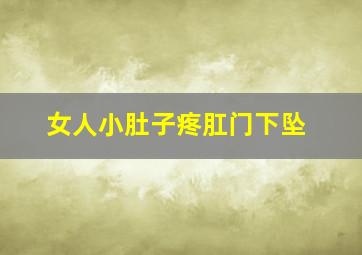 女人小肚子疼肛门下坠