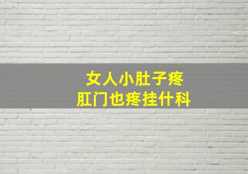 女人小肚子疼肛门也疼挂什科