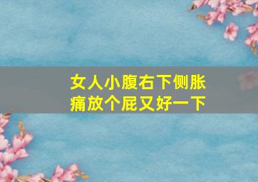 女人小腹右下侧胀痛放个屁又好一下