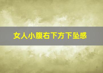 女人小腹右下方下坠感