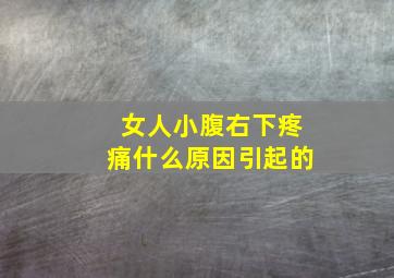 女人小腹右下疼痛什么原因引起的