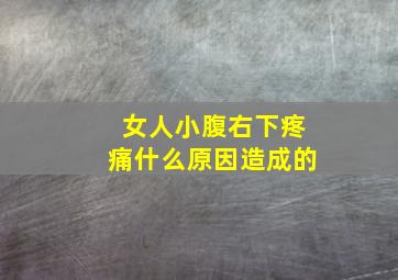 女人小腹右下疼痛什么原因造成的