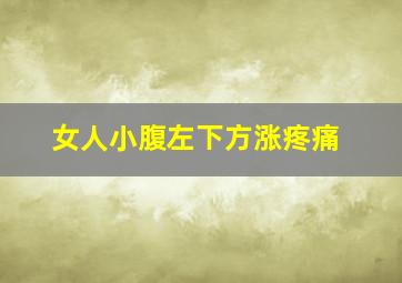 女人小腹左下方涨疼痛