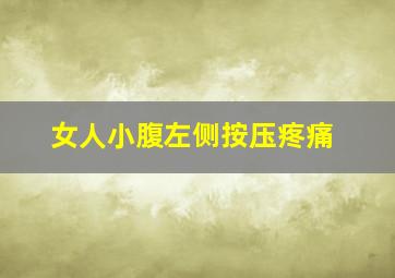 女人小腹左侧按压疼痛