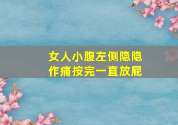 女人小腹左侧隐隐作痛按完一直放屁