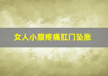 女人小腹疼痛肛门坠胀