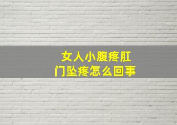 女人小腹疼肛门坠疼怎么回事