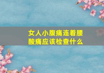 女人小腹痛连着腰酸痛应该检查什么