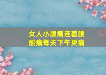 女人小腹痛连着腰酸痛每天下午更痛