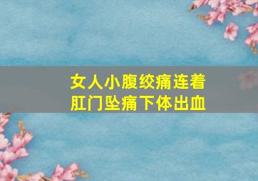 女人小腹绞痛连着肛门坠痛下体出血