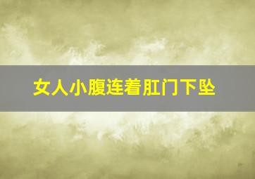 女人小腹连着肛门下坠