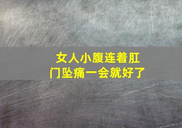 女人小腹连着肛门坠痛一会就好了