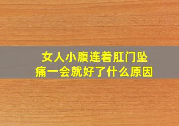 女人小腹连着肛门坠痛一会就好了什么原因