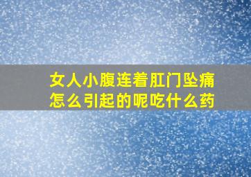 女人小腹连着肛门坠痛怎么引起的呢吃什么药