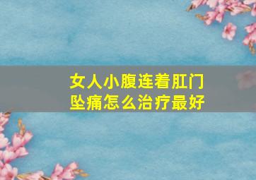 女人小腹连着肛门坠痛怎么治疗最好