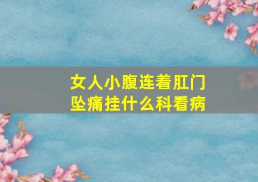 女人小腹连着肛门坠痛挂什么科看病