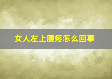 女人左上腹疼怎么回事