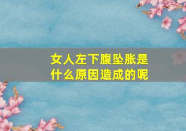 女人左下腹坠胀是什么原因造成的呢